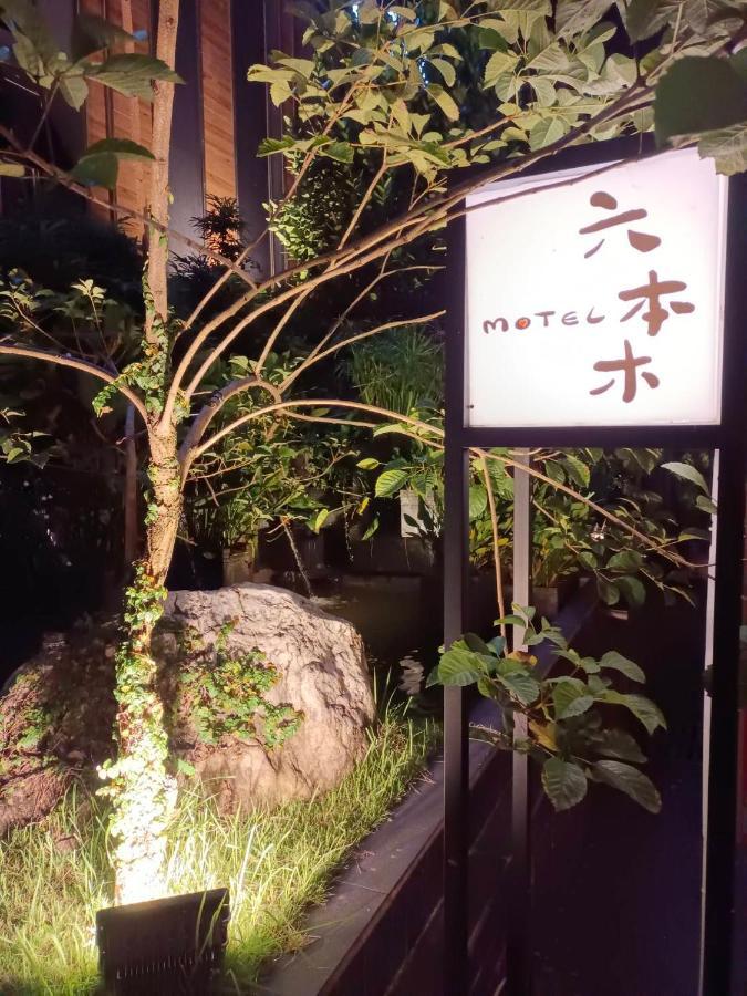 Pingtung Roppongi Motel - Dalian المظهر الخارجي الصورة